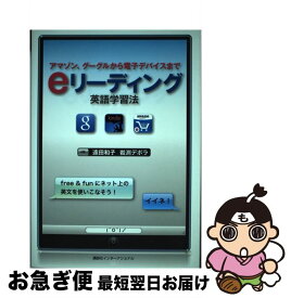 【中古】 eリーディング英語学習法 アマゾン、グーグルから電子デバイスまで / 遠田和子, 岩渕デボラ / 講談社インターナショナル [単行本（ソフトカバー）]【ネコポス発送】