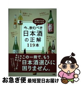 【中古】 今、飲むべき日本酒の正解119本 お酒のプロがおススメする / ぴあ / ぴあ [単行本]【ネコポス発送】