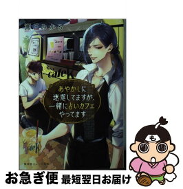 【中古】 あやかしに迷惑してますが、一緒に占いカフェやってます / 瀬王 みかる, 小田 すずか / 集英社 [文庫]【ネコポス発送】