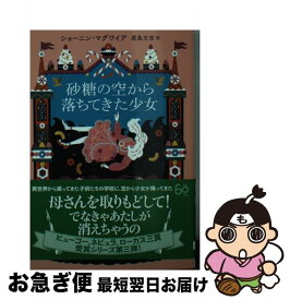 【中古】 砂糖の空から落ちてきた少女 / ショーニン・マグワイア, 原島 文世 / 東京創元社 [文庫]【ネコポス発送】