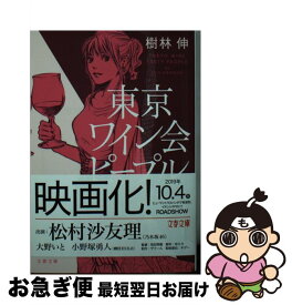 【中古】 東京ワイン会ピープル / 樹林 伸 / 文藝春秋 [文庫]【ネコポス発送】