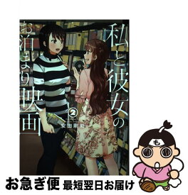 楽天市場 私と彼女のお泊まり映画 の通販