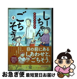 【中古】 しーちゃんのごちそう　6 / たかなし しずえ / 少年画報社 [コミック]【ネコポス発送】
