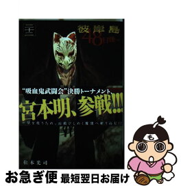 【中古】 彼岸島　48日後…（22） / 松本 光司 / 講談社 [コミック]【ネコポス発送】