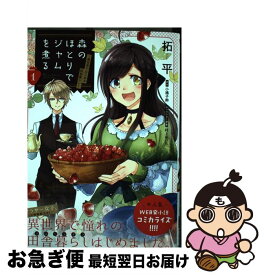 楽天市場 森のほとりでジャムを煮る 異世界ではじめる田舎暮らし 2の通販 楽天市場 森のほとりでジャムを煮る 異世界ではじめる田舎暮らし 2の通販