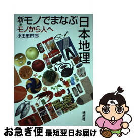 【中古】 新・モノでまなぶ日本地理 / 小田 忠市郎 / 地歴社 [単行本]【ネコポス発送】
