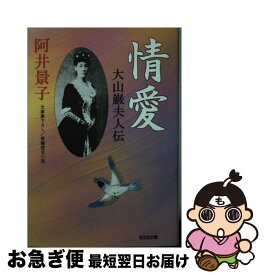 【中古】 情愛 大山巌夫人伝　長編歴史小説 / 阿井 景子 / 光文社 [文庫]【ネコポス発送】