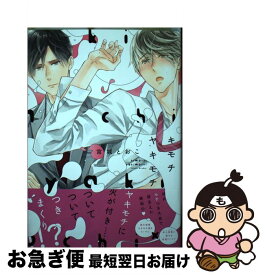 【中古】 キモチヤキモチ / 宮城とおこ / 芳文社 [コミック]【ネコポス発送】