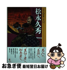 【中古】 松永久秀 / 金松誠 / 戎光祥出版 [単行本（ソフトカバー）]【ネコポス発送】