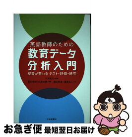 【中古】 英語教師のための教育データ分析入門 授業が変わるテスト・評価・研究 / 三浦 省五, 前田 啓朗, 山森 光陽, 磯田 貴道, 廣森 友人 / 大修館書店 [単行本]【ネコポス発送】