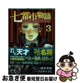 【中古】 七都市物語（3） / フクダ イクミ / 講談社 [コミック]【ネコポス発送】