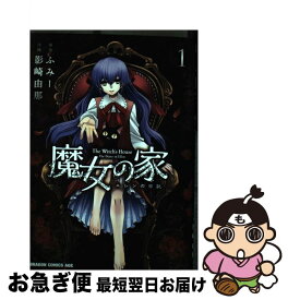 【中古】 魔女の家 エレンの日記 1 / 影崎 由那 / KADOKAWA [コミック]【ネコポス発送】