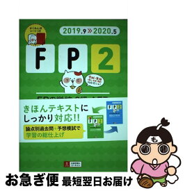 【中古】 FPの学校2級・AFPこれだけ！問題集 ’19～’20年版 / ユーキャンFP技能士試験研究会 / U-CAN [単行本（ソフトカバー）]【ネコポス発送】