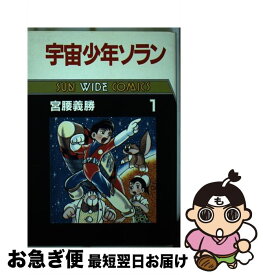 【中古】 宇宙少年ソラン（第1巻） / 宮腰 義勝 / 朝日ソノラマ [単行本]【ネコポス発送】