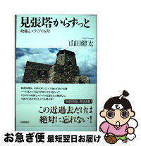 楽天市場】見張り塔からずっと 重松清の通販