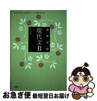 楽天市場】高等学校 標準 現代文bの通販 