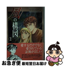 【中古】 風の構図 2 / 里中 満智子 / 双葉社 [文庫]【ネコポス発送】