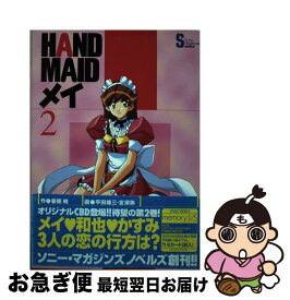 【中古】 Hand　maidメイ 2 / 春眠 暁 / ソニ-・ミュ-ジックソリュ-ションズ [新書]【ネコポス発送】