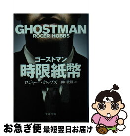 【中古】 ゴーストマン時限紙幣 / ロジャー・ホッブズ, 田口 俊樹 / 文藝春秋 [文庫]【ネコポス発送】