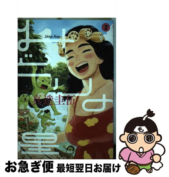 楽天市場 中古 みどりの星 ２ 真造 圭伍 小学館 コミック ネコポス発送 もったいない本舗 お急ぎ便店