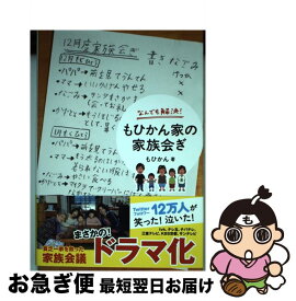 【中古】 なんでも解決！もひかん家の家族会ぎ / もひかん / ワニブックス [単行本（ソフトカバー）]【ネコポス発送】