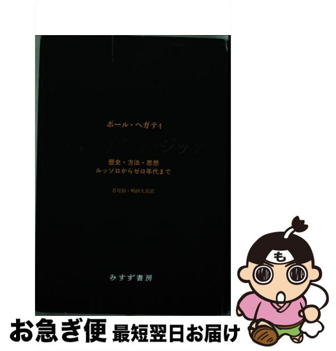 楽天市場】【中古】 ノイズ／ミュージック 歴史・方法・思想ルッソロ 