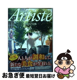 【中古】 Artiste 5 / さもえど 太郎 / 新潮社 [コミック]【ネコポス発送】