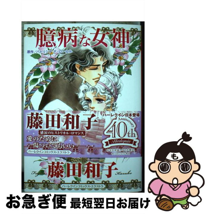 楽天市場 中古 臆病な女神 藤田 和子 ハーパーコリンズ ジャパン コミック ネコポス発送 もったいない本舗 お急ぎ便店