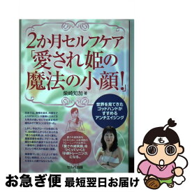 【中古】 2か月セルフケア「愛され姫の魔法の小顔！」 世界を見てきたゴッドハンドがすすめるアンチエイジン / 柴崎知加, Yuka TAkaki / セルバ出版 [単行本]【ネコポス発送】