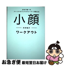 【中古】 小顔ワークアウト 日本で唯一のパーソナルフェイストレーナーが教える / 木村 祐介 / ワニブックス [単行本（ソフトカバー）]【ネコポス発送】