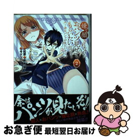 【中古】 嫌な顔されながらおパンツ見せてもらいたい 2 ～余はパンツが見たいぞ～ / キドジロウ, 新木 伸 / 集英社 [コミック]【ネコポス発送】