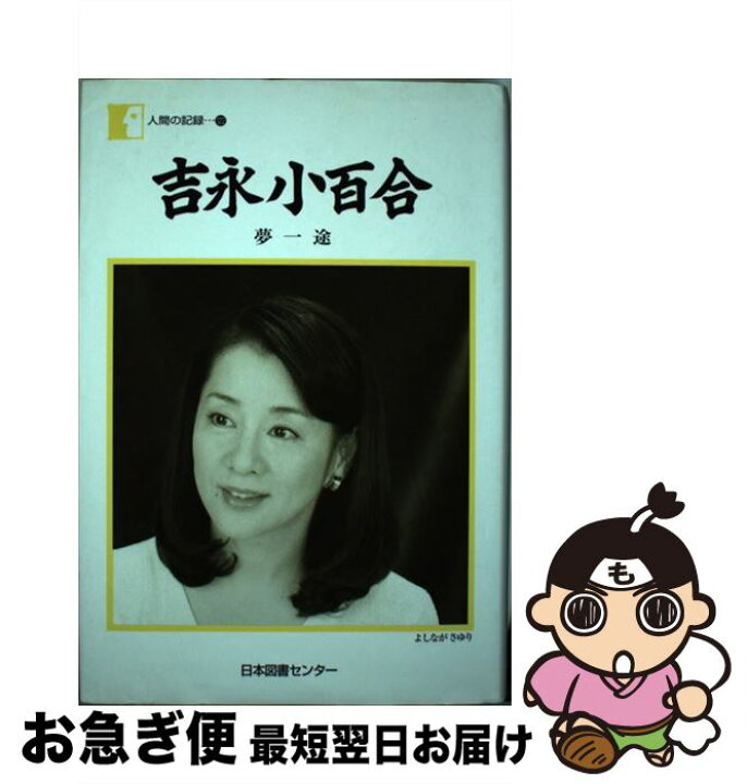 楽天市場】【中古】 吉永小百合 夢一途 / 吉永 小百合 / 日本図書 