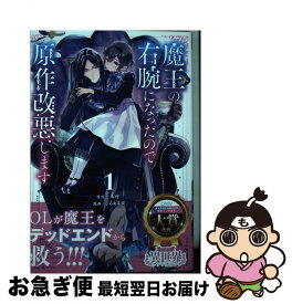 【中古】 魔王の右腕になったので原作改悪します 1 / じろあるば / 小学館 [コミック]【ネコポス発送】