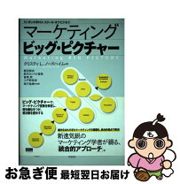楽天市場】マーケティング ビッグ・ピクチャーの通販