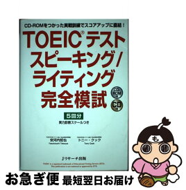 【中古】 TOEICテストスピーキング／ライティング完全模試 CDーROMをつかった実戦訓練でスコアアップに直結 / 安河内 哲也, トニー・クック / ジェイ [単行本]【ネコポス発送】