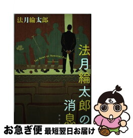 【中古】 法月綸太郎の消息 / 法月 綸太郎 / 講談社 [単行本]【ネコポス発送】