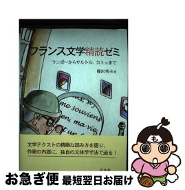 【中古】 フランス文学精読ゼミ ランボーからサルトル、カミュまで / 篠沢 秀夫 / 白水社 [単行本]【ネコポス発送】