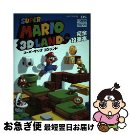 楽天市場 スーパーマリオ3dランド 攻略本の通販 楽天市場 スーパーマリオ3dランド 攻略本の通販