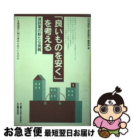 【中古】 「良いものを安く」を考える 建設業の新たな挑戦 / 日刊建設工業新聞社編集局 / 日刊建設工業新聞社販売局 [単行本]【ネコポス発送】