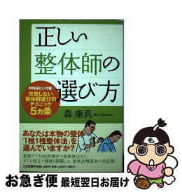 【中古】 正しい整体師の選び方 / 森 康真 / たま出版 [単行本]【ネコポス発送】