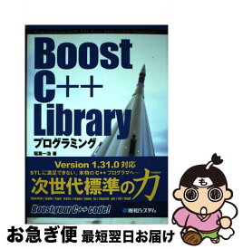 【中古】 Boost　C＋＋　Libraryプログラミング / 稲葉 一浩 / 秀和システム [単行本]【ネコポス発送】