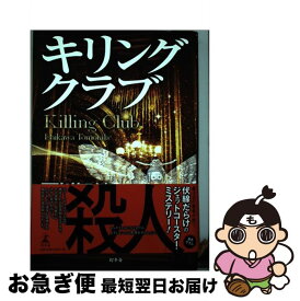 【中古】 キリングクラブ / 石川 智健 / 幻冬舎 [単行本]【ネコポス発送】