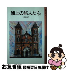 【中古】 浦上の旅人たち / 今西 祐行, 太田 大八 / 岩波書店 [文庫]【ネコポス発送】
