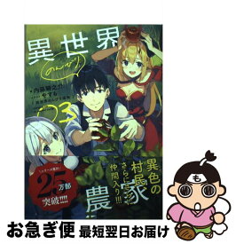 【中古】 異世界のんびり農家 03 / 内藤 騎之介, やすも / KADOKAWA [単行本]【ネコポス発送】