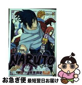 【中古】 NARUTO 伝ノ13 / 岸本 斉史 / 集英社 [ムック]【ネコポス発送】