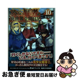 【中古】 アラフォー賢者の異世界生活日記 10 / 寿安清, ジョンディー / KADOKAWA [単行本]【ネコポス発送】