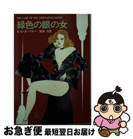 【中古】 緑色の眼の女 / E.S.ガードナー, 尾坂 力 / 早川書房 [文庫]【ネコポス発送】