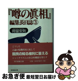 【中古】 『噂の眞相』編集長日誌 3 / 岡留 安則 / 社会思想社 [文庫]【ネコポス発送】