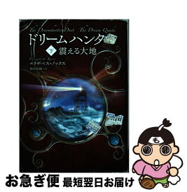 【中古】 ドリームハンター 下 / エリザベス ノックス, Elizabeth Knox, 鈴木 彩織 / NHK出版 [単行本]【ネコポス発送】