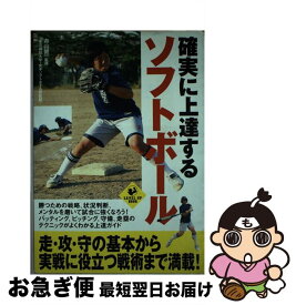 【中古】 確実に上達するソフトボール / 舟山 健一 / 実業之日本社 [単行本]【ネコポス発送】